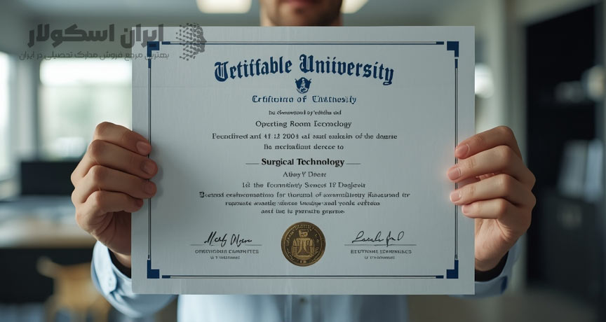 خرید و اخذ مدرک اتاق عمل با استعلام معتبر خرید و اخذ مدرک اتاق عمل با استعلام معتبر